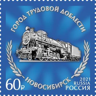 Почтовая марка России 2021 года «Новосибирск. Мемориал Славы труженикам тыла 1941–1945 гг.» из серии «Города трудовой доблести».