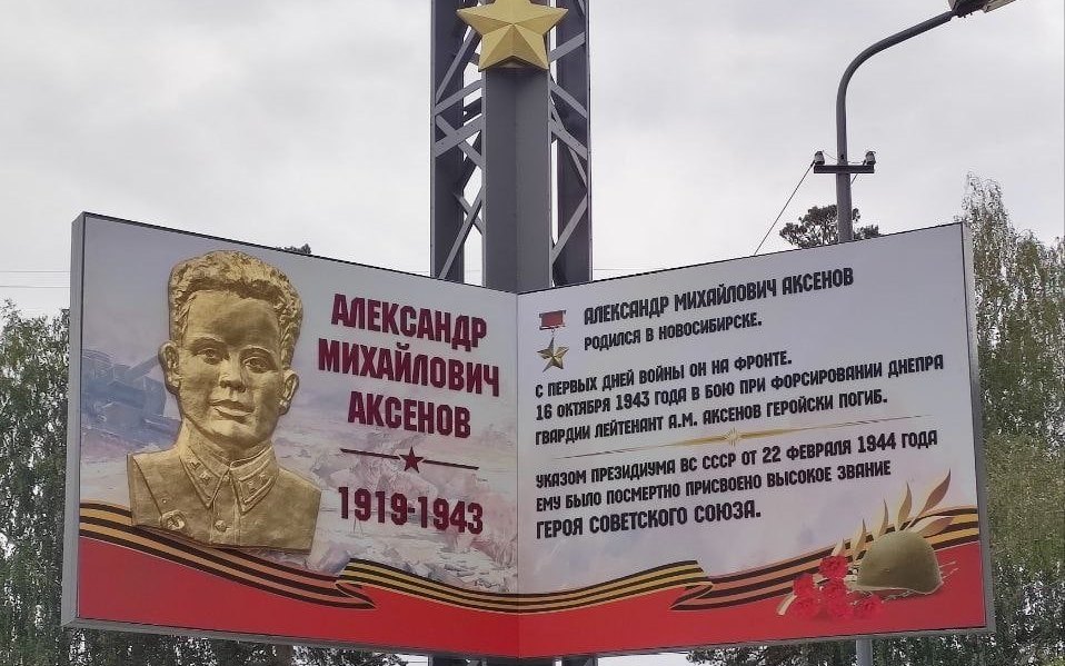 Стела Александру Аксёнову на улице его имени
