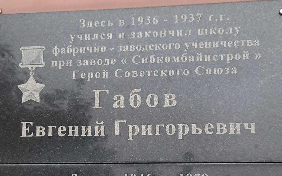 Доска Евгению Габову у колледжа имени Покрышкина