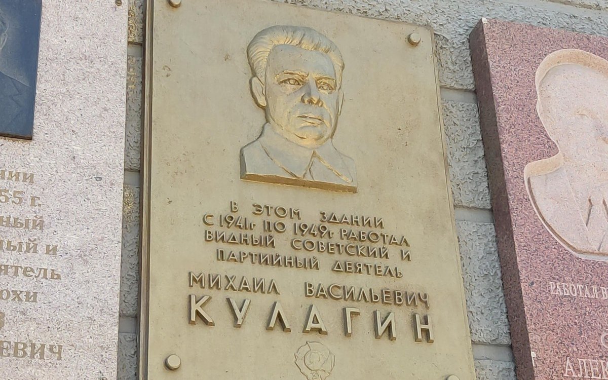 Доска Михаилу Кулагину на здании бывшего обкома