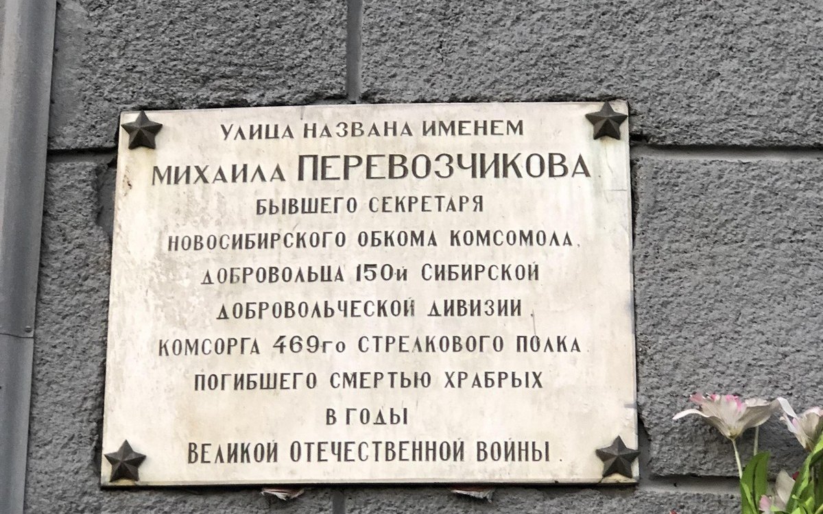 Доска Михаилу Перевозчикову в начале улицы его имени