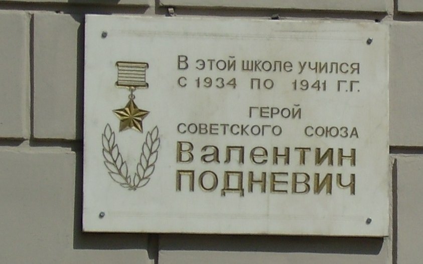 Доска Валентину Подневичу на здании школы