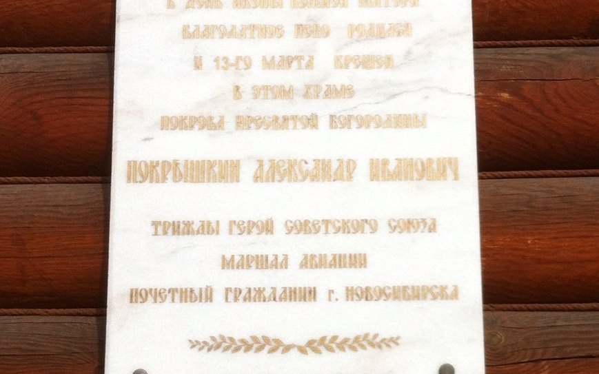 Доска на Покровском храме, где крестили Покрышкина