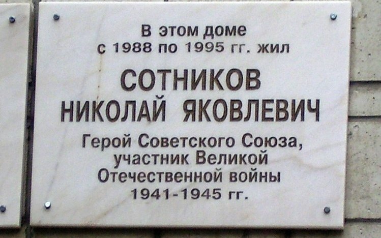 Доска Николаю Сотникову на доме, где он жил