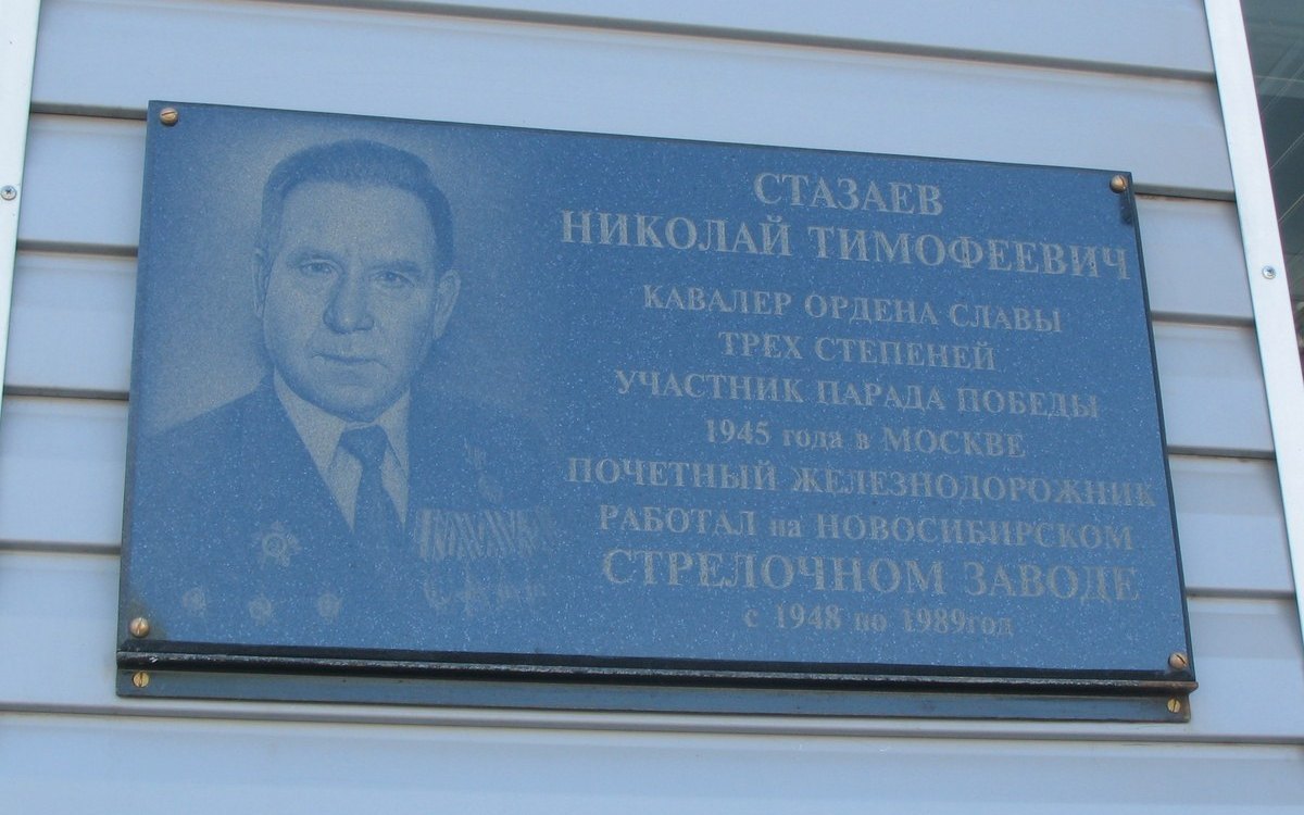 Доска Николаю Стазаеву на стрелочном заводе