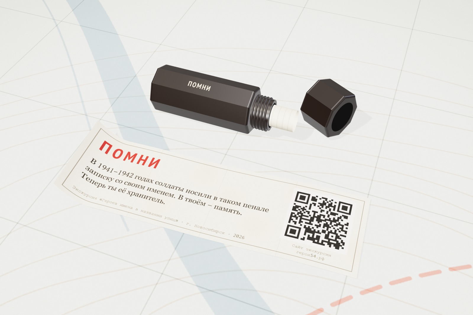 Медальон памяти: восьмигранный пенал с открученной крышкой и запиской «Помни» с QR-кодом