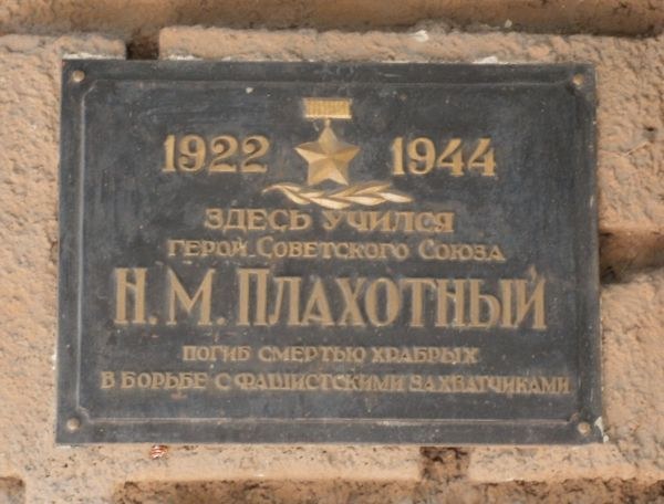 Доска «1922–1944. Здесь учился Герой Советского Союза Н. М. Плахотный»