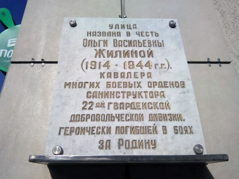 Мраморная доска: «Улица названа в честь Ольги Васильевны Жилиной (1914–1944 гг.), кавалера многих боевых орденов, санинструктора 22-й гвардейской добровольческой дивизии»